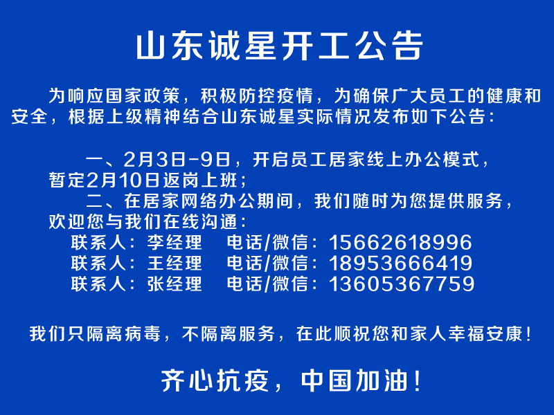 山東誠(chéng)星2020年開(kāi)工公告 開(kāi)啟線上辦公模式